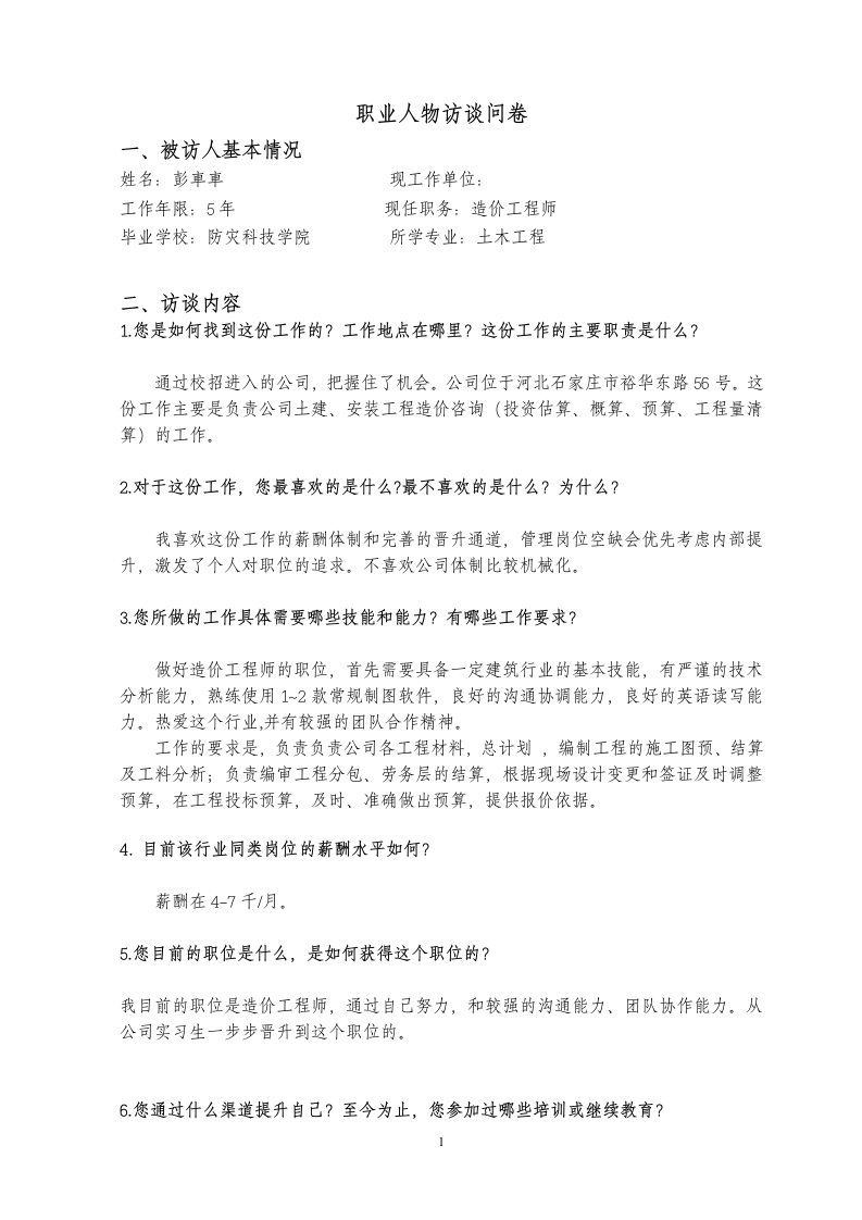 1300字造价工程师人物访谈职业生涯规划书