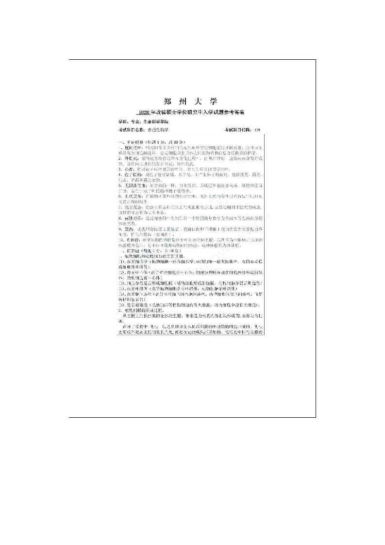 130、郑州大学909普通生物学考研真题_1