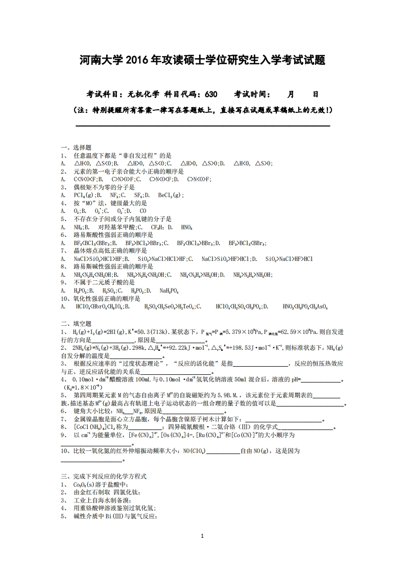 135河南大学630无机化学历年考研真题汇编-学习资源网 - 分享优质学习资料