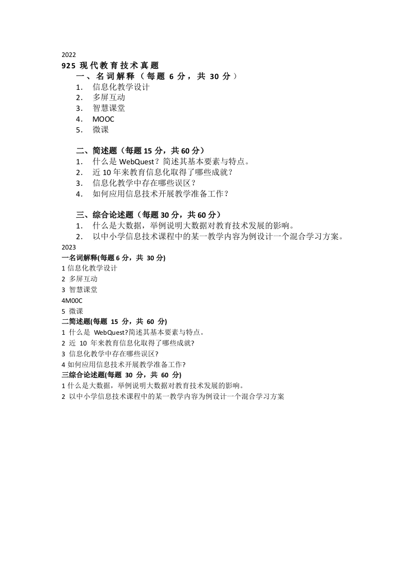 13、浙江师范大学925现代教育技术考研真题