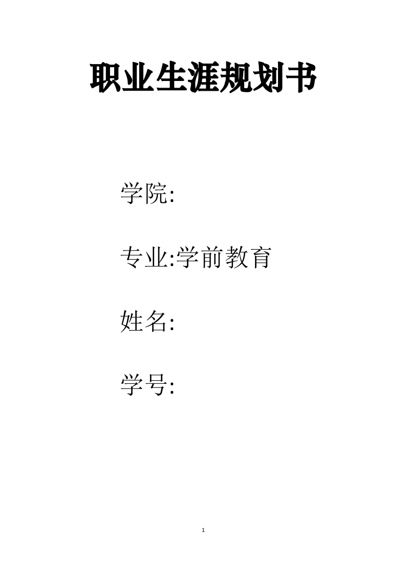 13页3200字学前教育职业生涯规划书-学习资源网 - 分享优质学习资料