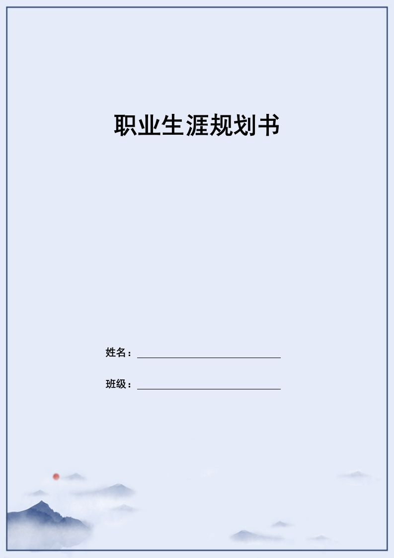 13页3300字农村新型经济管理职业生涯规划书-学习资源网 - 分享优质学习资料
