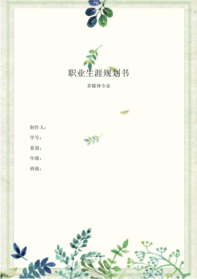 13页3400字多媒体专业职业生涯规划书-学习资源网 - 分享优质学习资料