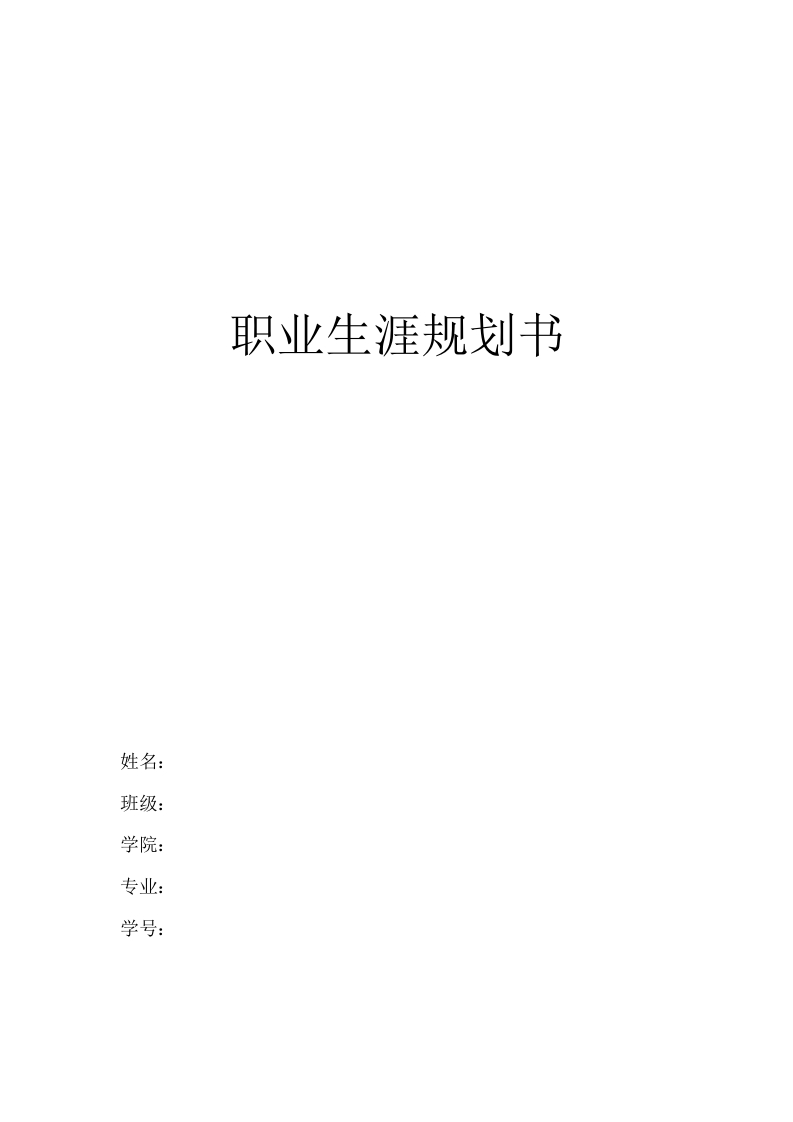 13页3500字地理信息科学职业生涯规划书