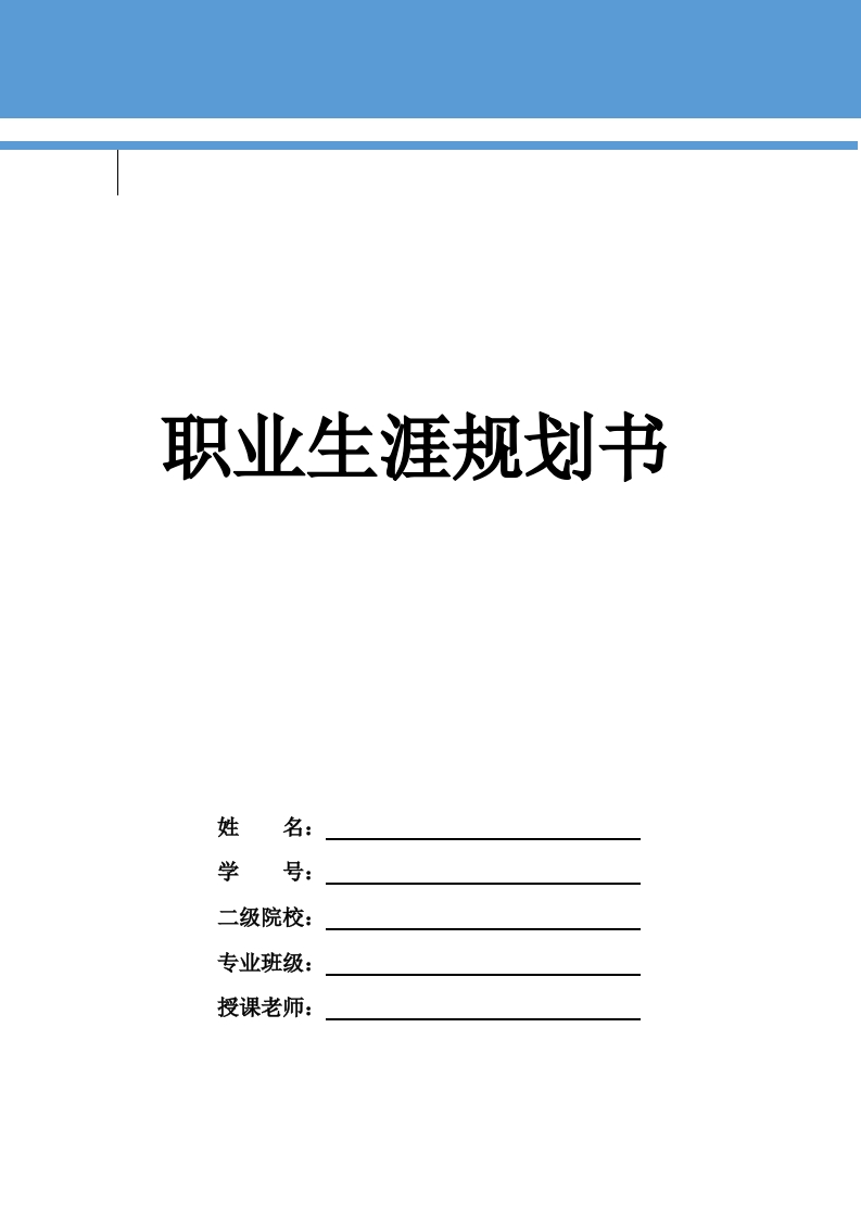 13页3800字护理学职业生涯规划书