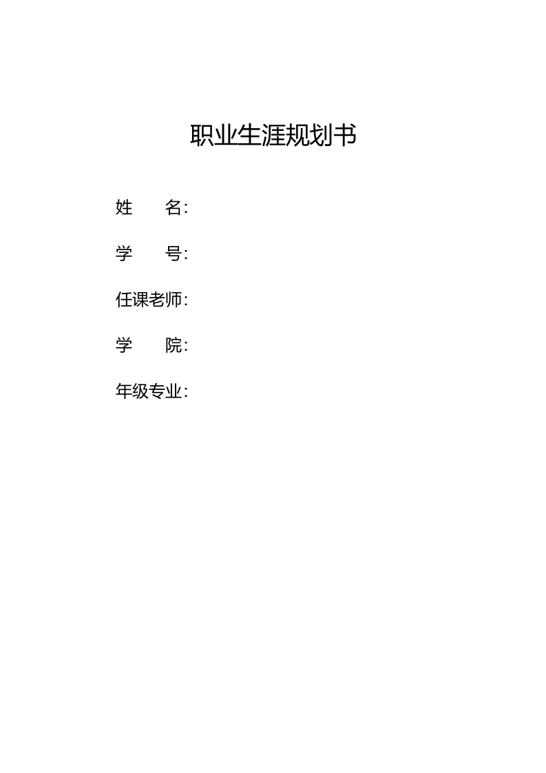 13页4000字生态修复职业生涯规划书