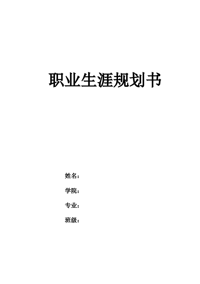 13页4100字市场营销职业生涯规划书-学习资源网 - 分享优质学习资料