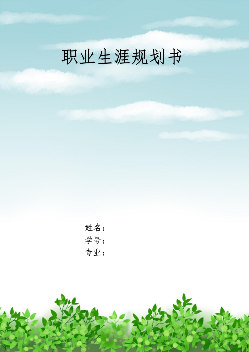 13页4200字国际经济与贸易职业生涯规划书-学习资源网 - 学习助手专注分享优质学习资源