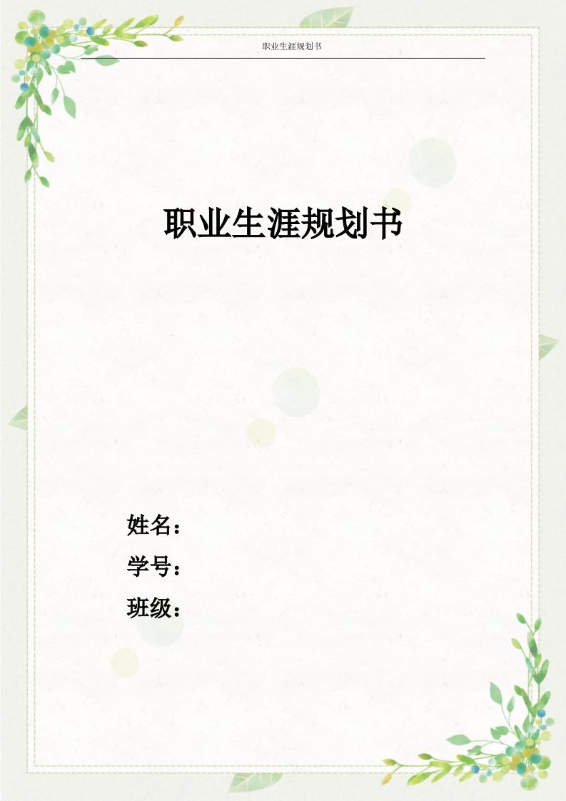 13页4200字工商管理职业生涯规划书