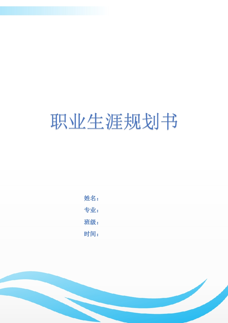 13页4300字救援技术职业生涯规划书