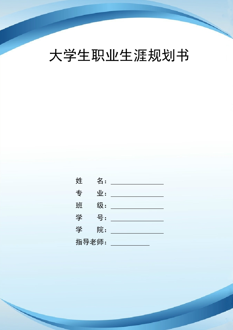 13页4300字数控技术职业生涯规划书