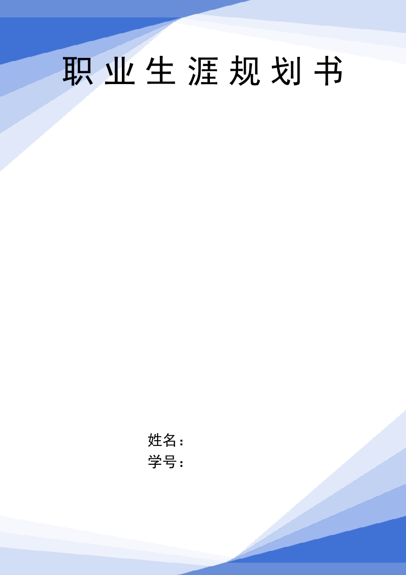 13页4300字管理科学与工程职业生涯规划书-学习资源网 - 分享优质学习资料