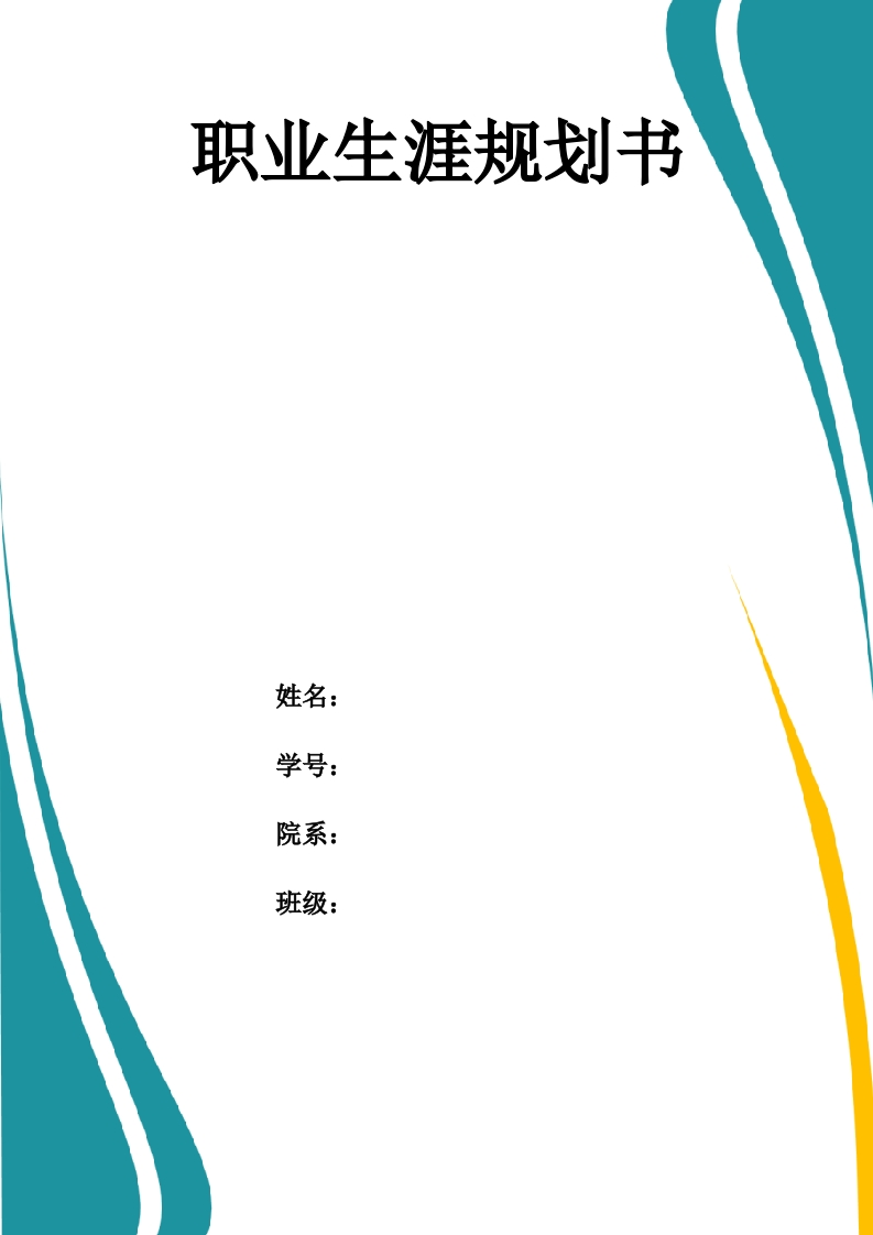 13页4300字药品生产技术职业生涯规划书