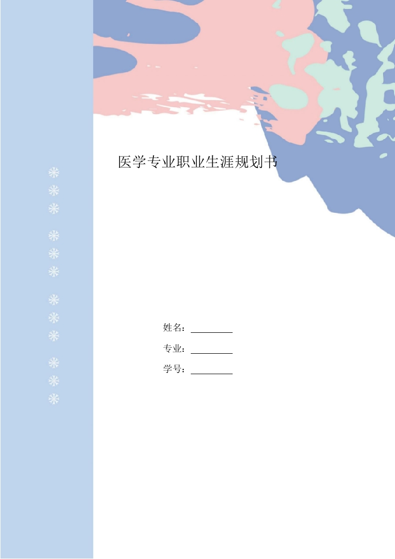 13页4400字医学生职业生涯规划书