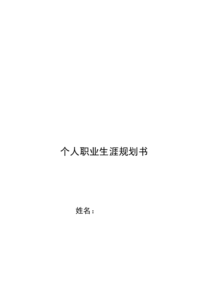 13页4400字音乐学职业生涯规划书-学习资源网 - 分享优质学习资料