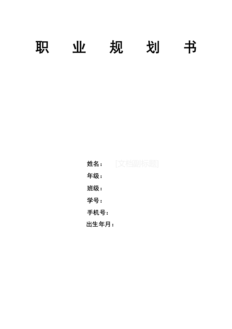 13页4500字数据科学与大数据技术职业生涯规划书-学习资源网 - 分享优质学习资料