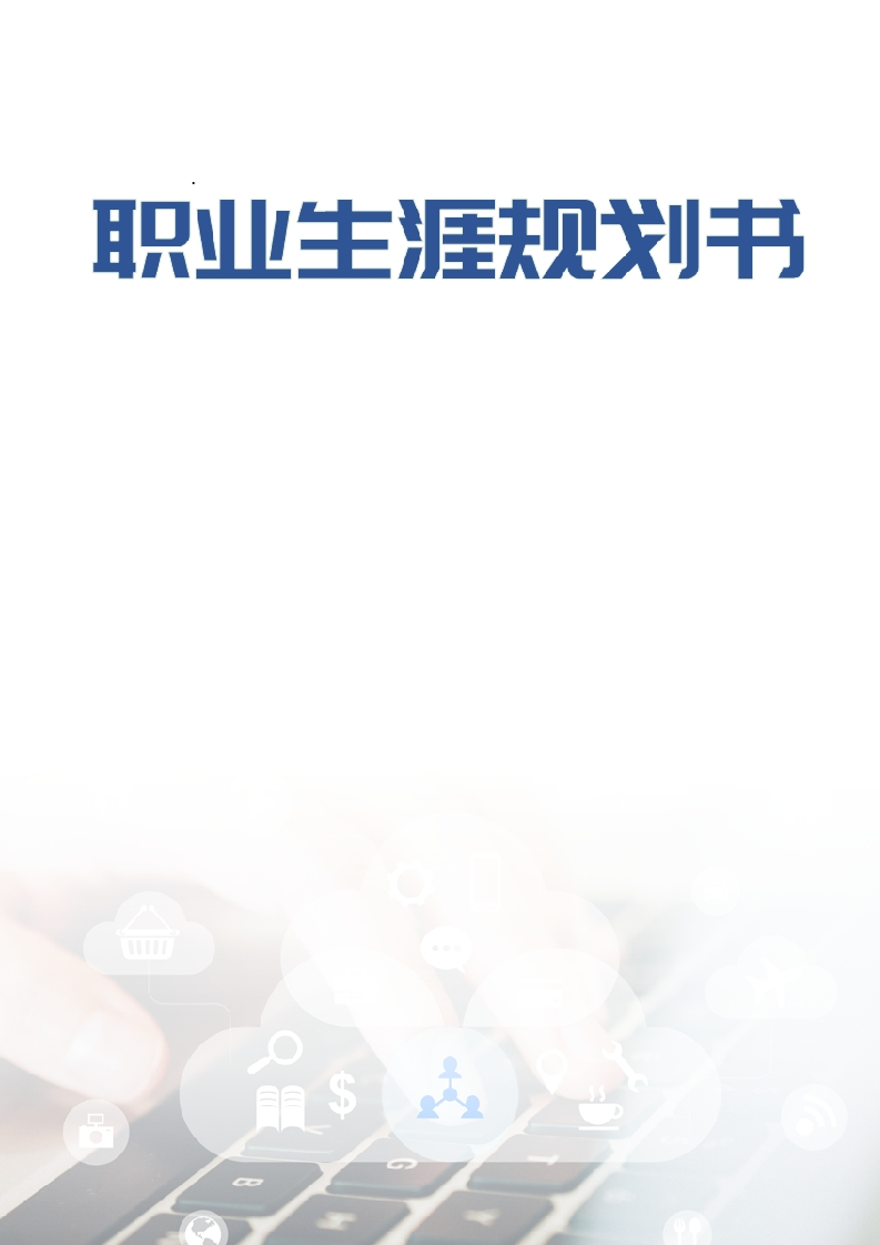 13页4500字计算机网络技术职业生涯规划书-学习资源网 - 分享优质学习资料