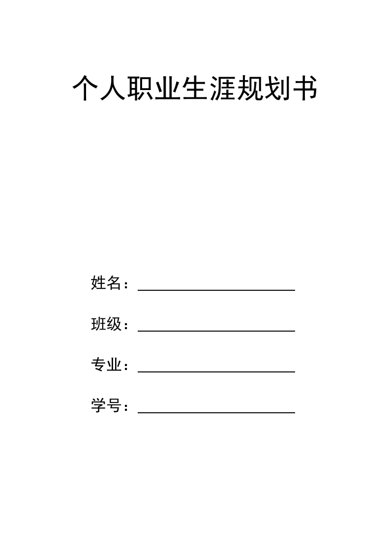 13页4600字市场营销职业生涯规划书
