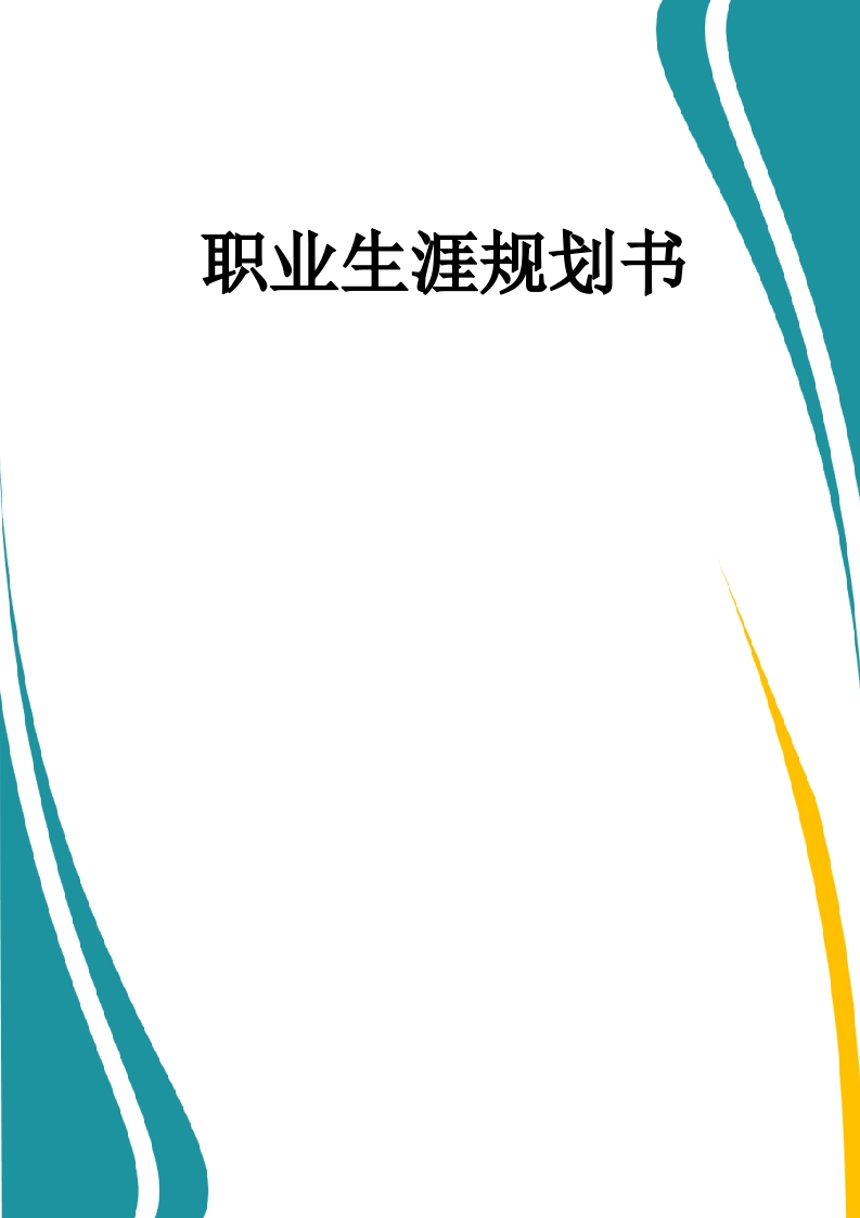 13页4600字药品生产技术职业生涯规划书