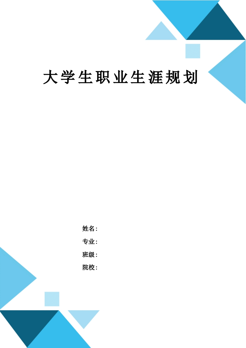 13页4700字汽车制造与试验技术职业生涯规划书