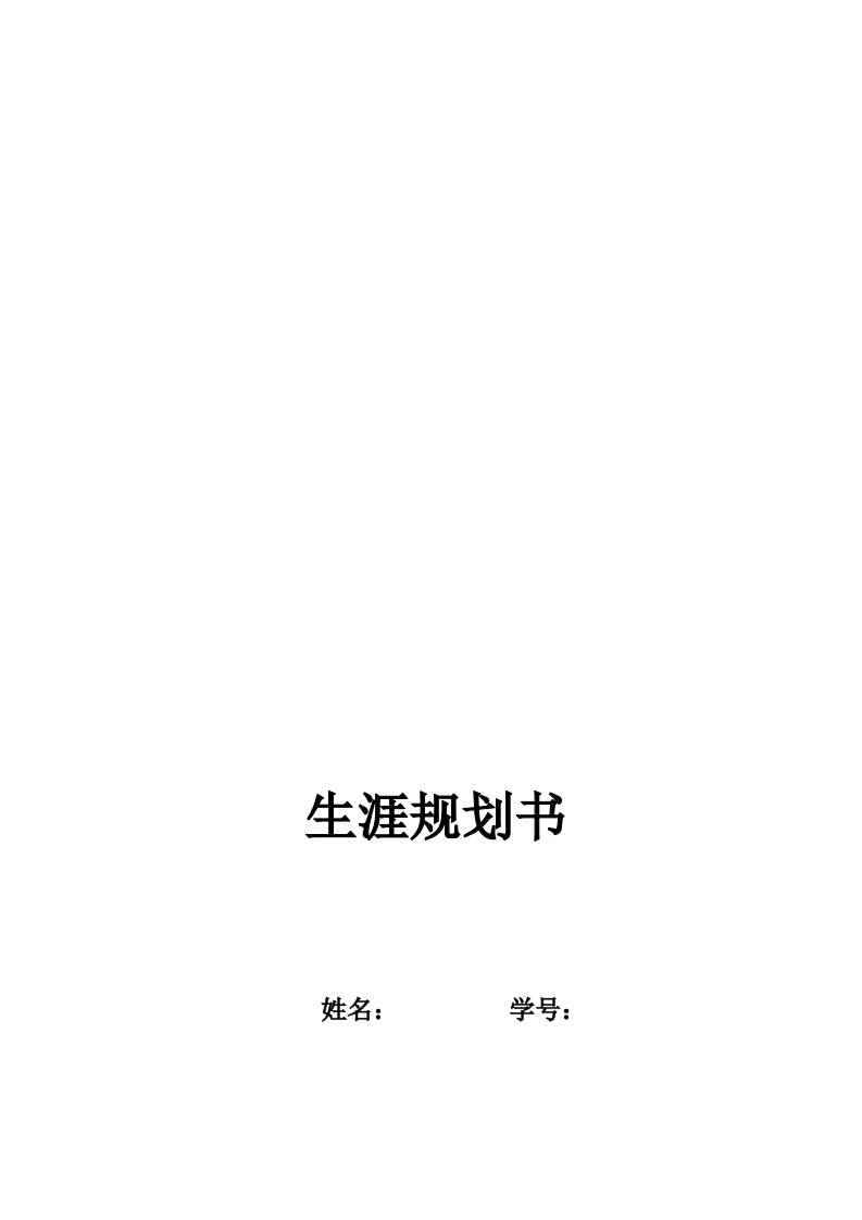 13页4700字法学职业生涯规划书