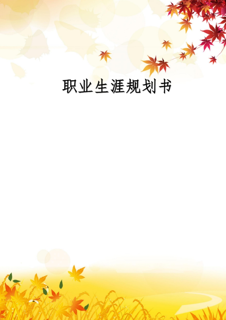 13页4700字艺术教育职业生涯规划书