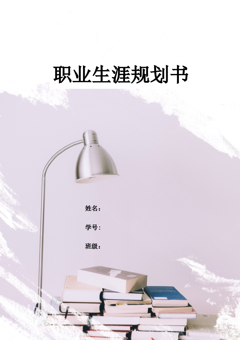 13页4700字行政管理职业生涯规划书