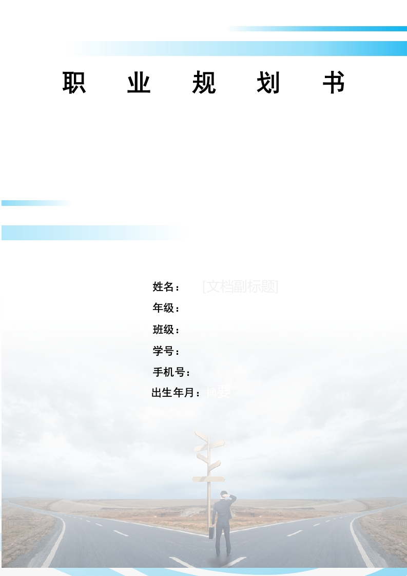 13页4700字软件工程职业生涯规划书