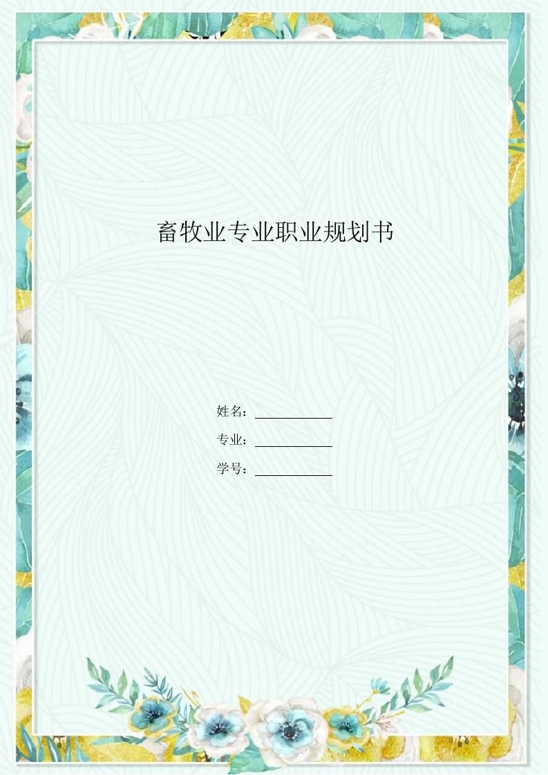 13页4800字畜牧专业职业生涯规划书-学习资源网 - 分享优质学习资料