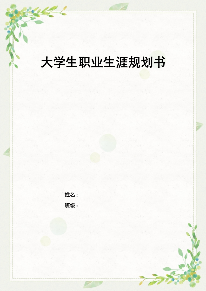 13页5000字广播电视编导职业生涯规划书