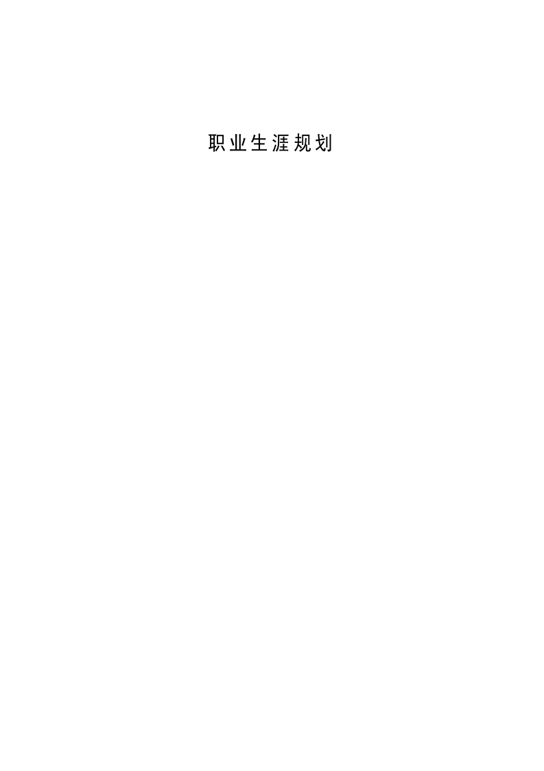 13页5100字数学与应用数学_职业生涯规划书-学习资源网 - 分享优质学习资料