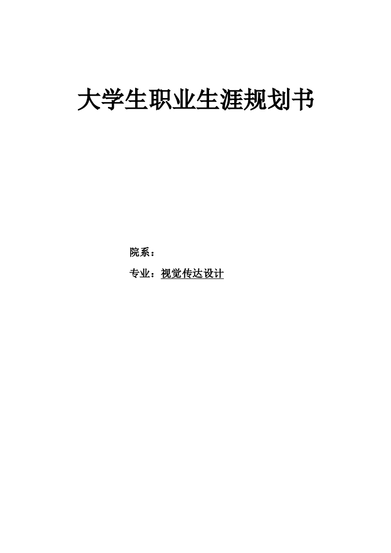 13页5100字视觉传达职业生涯规划书-学习资源网 - 分享优质学习资料