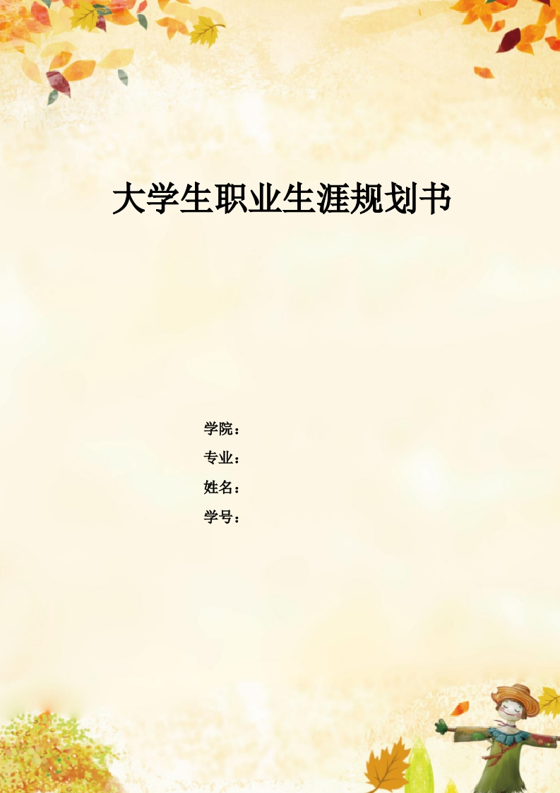 13页5100字音乐学职业生涯规划书
