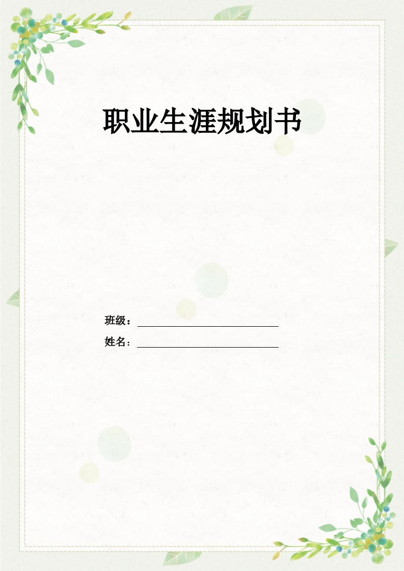 13页5200字学前教育职业生涯规划书