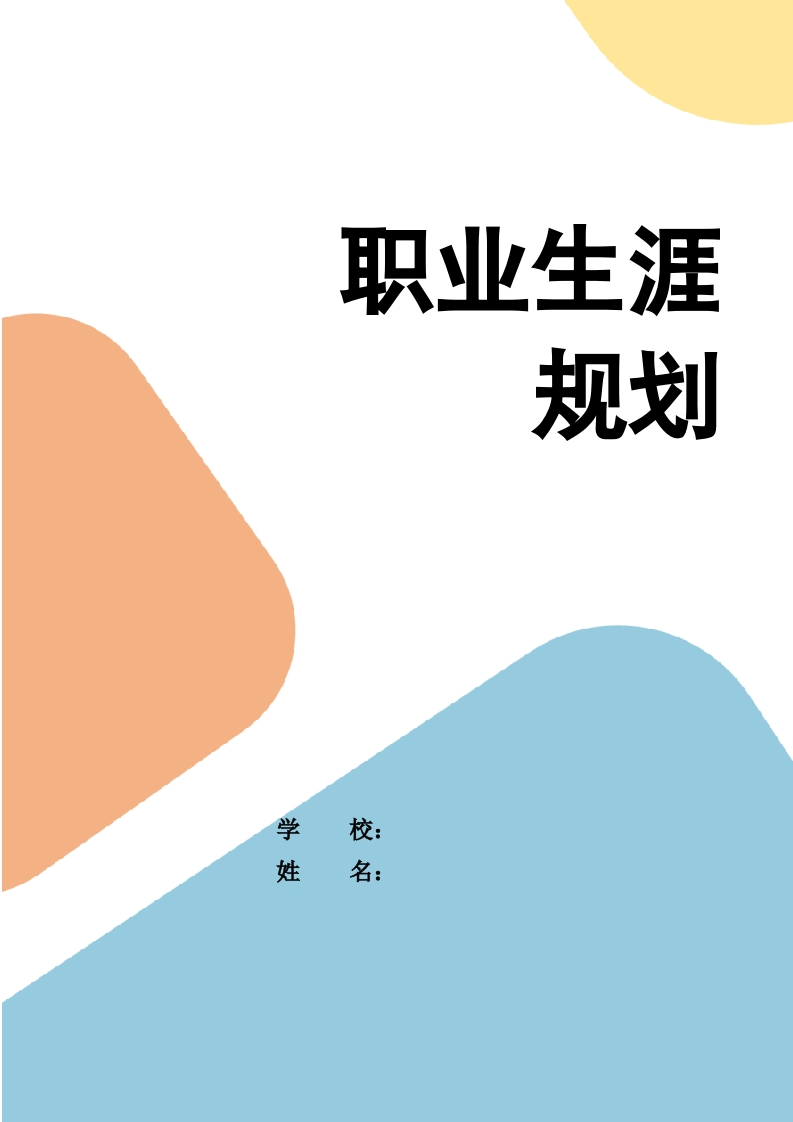 13页5200字应用化学职业生涯规划书-学习资源网 - 学习助手专注分享优质学习资源