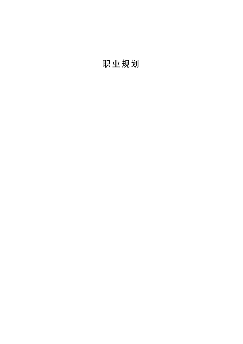 13页5200字数学与应用数学职业生涯规划书-学习资源网 - 分享优质学习资料