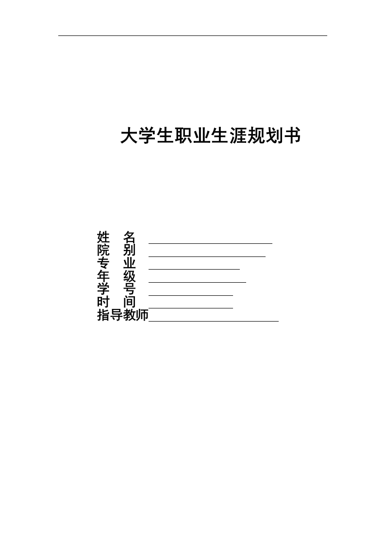 13页5200字西班牙语职业生涯规划书