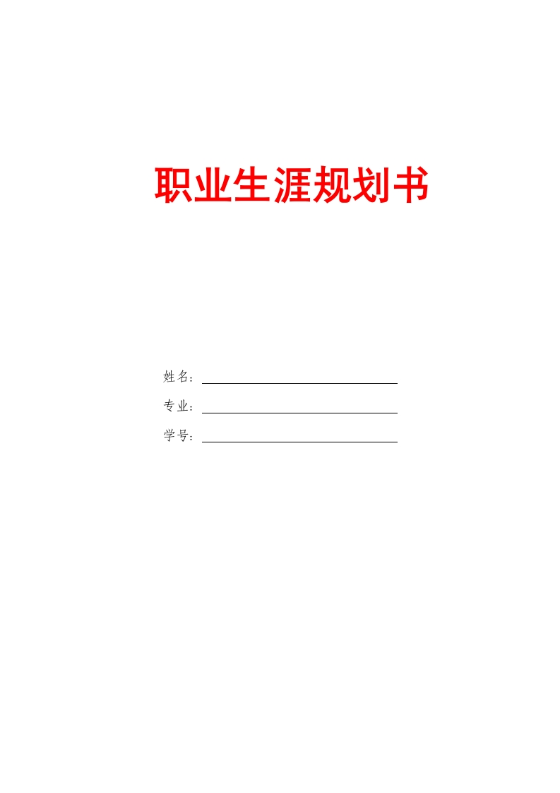 13页5300字园林专业职业生涯规划书