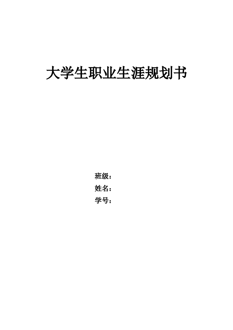13页5300字大数据管理与应用职业生涯规划书-学习资源网 - 分享优质学习资料