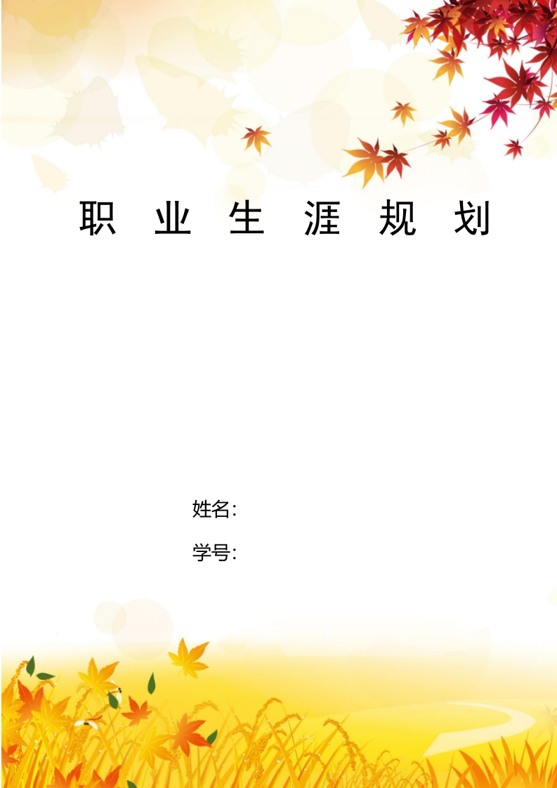 13页5300字机电一体化职业生涯规划书-学习资源网 - 分享优质学习资料