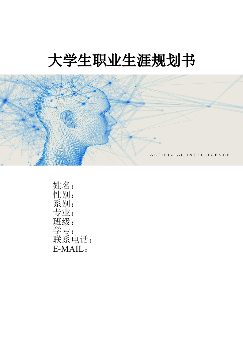 13页5600字人工智能技术应用技术职业生涯规划书-学习资源网 - 分享优质学习资料