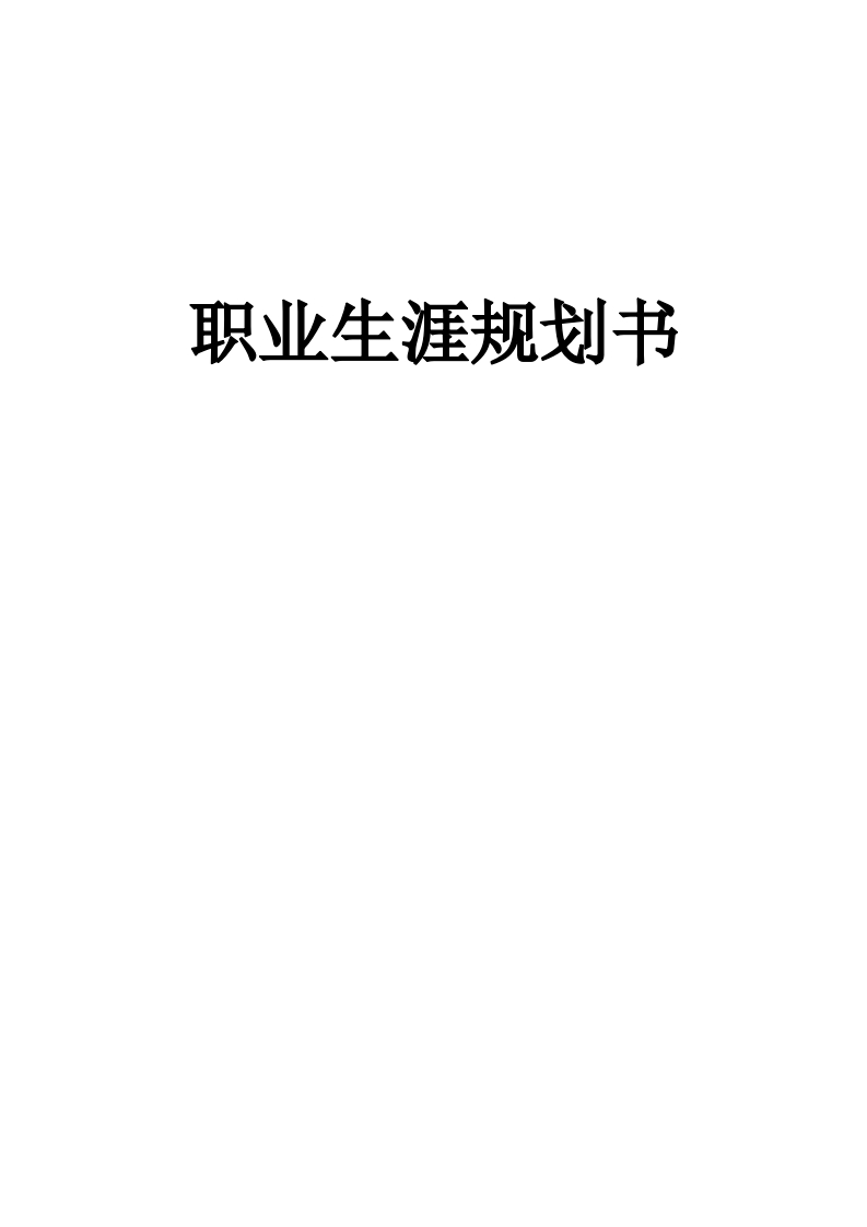 13页5700字工程造价职业生涯规划书