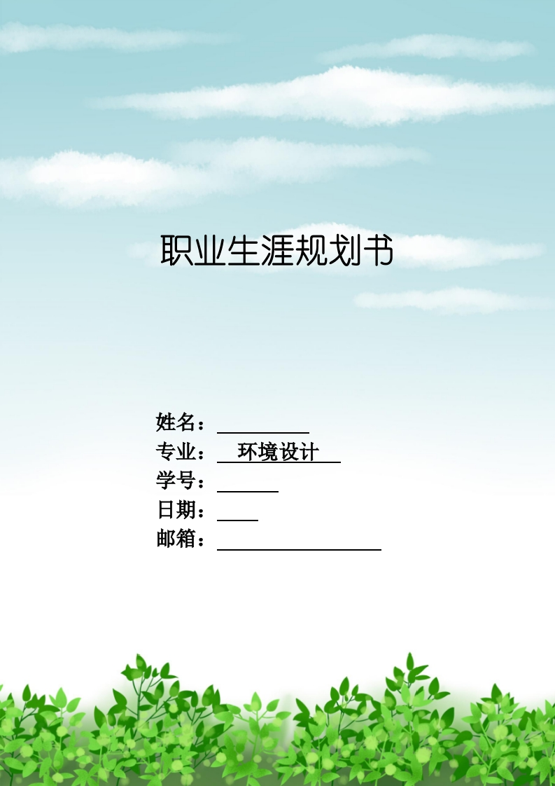 13页5700字环境设计职业生涯规划书