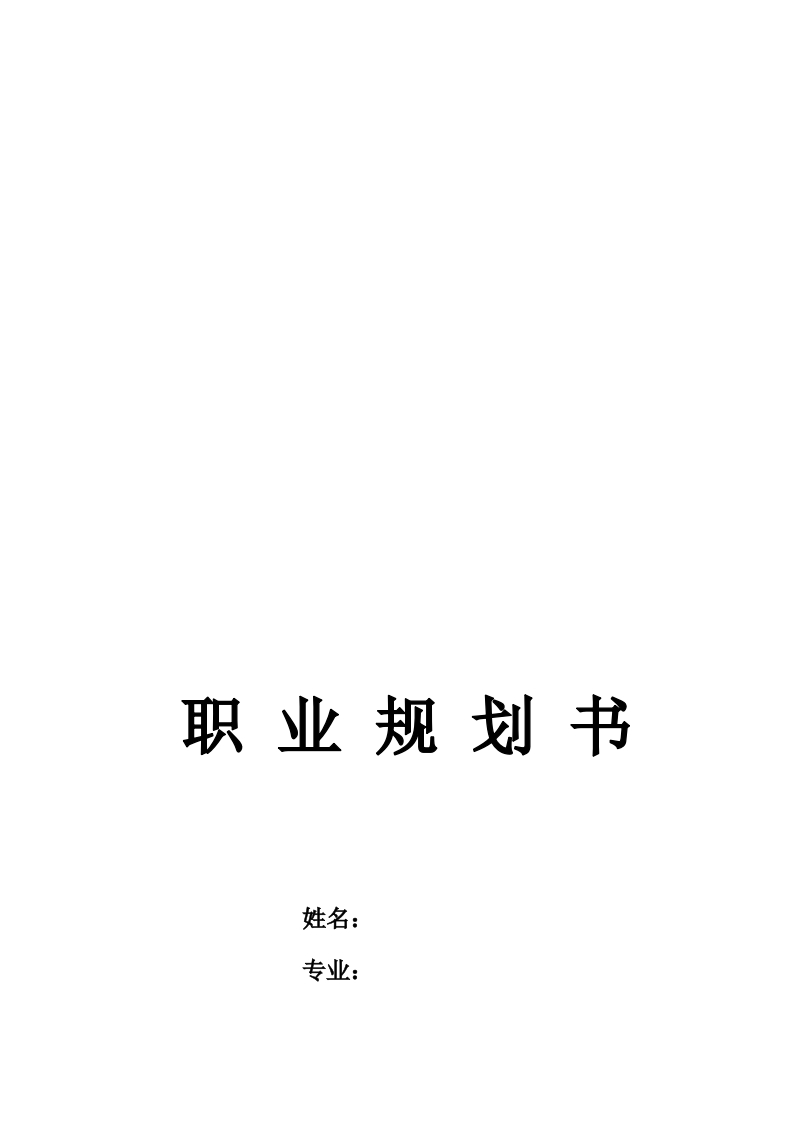 13页5700字矿业工程职业生涯规划书-学习资源网 - 分享优质学习资料