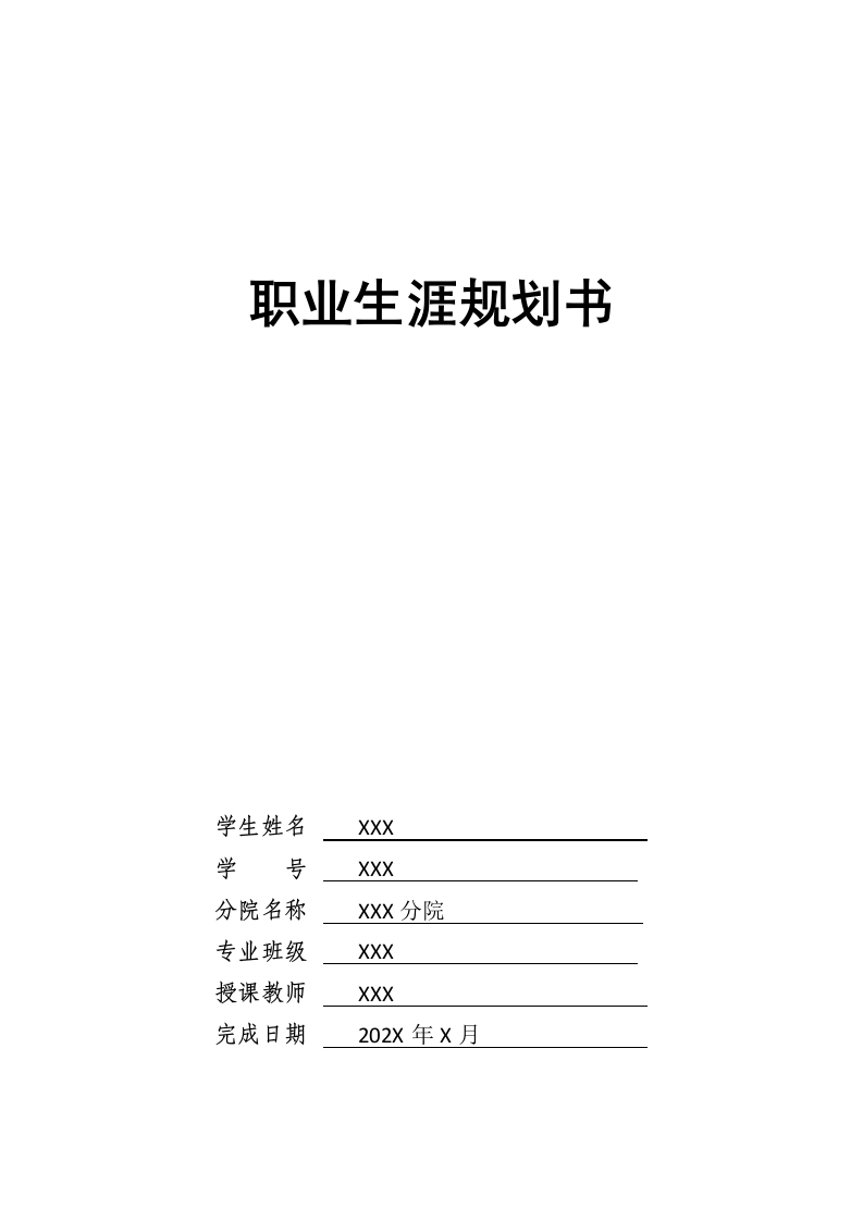 13页5700字药学职业生涯规划书