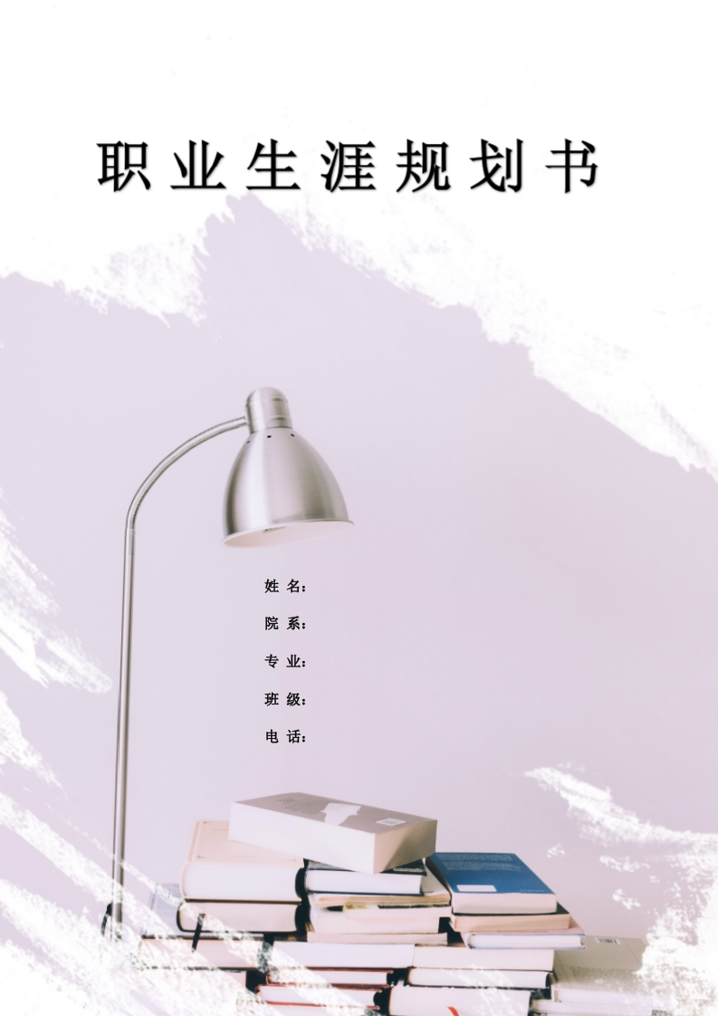 13页5800字书法职业生涯规划书