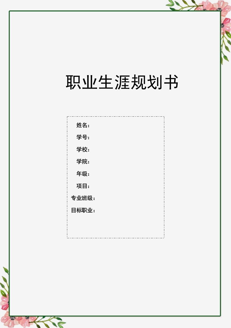 13页5800字国际经济与贸易职业生涯规划书-学习资源网 - 分享优质学习资料