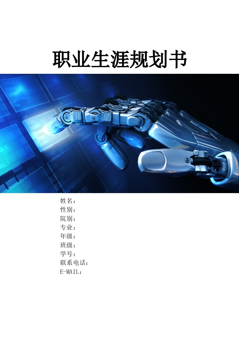 13页5800字工业机器人技术职业生涯规划书