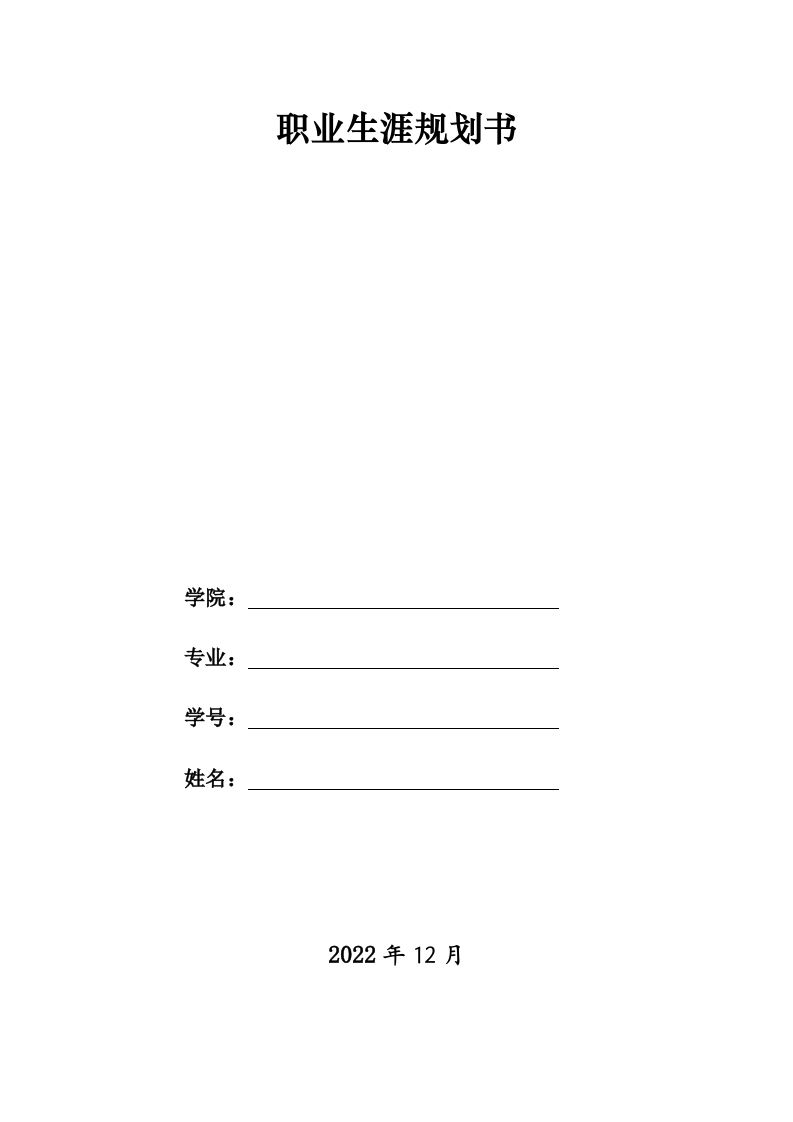 13页5895字计算机应用技术职业生涯规划书