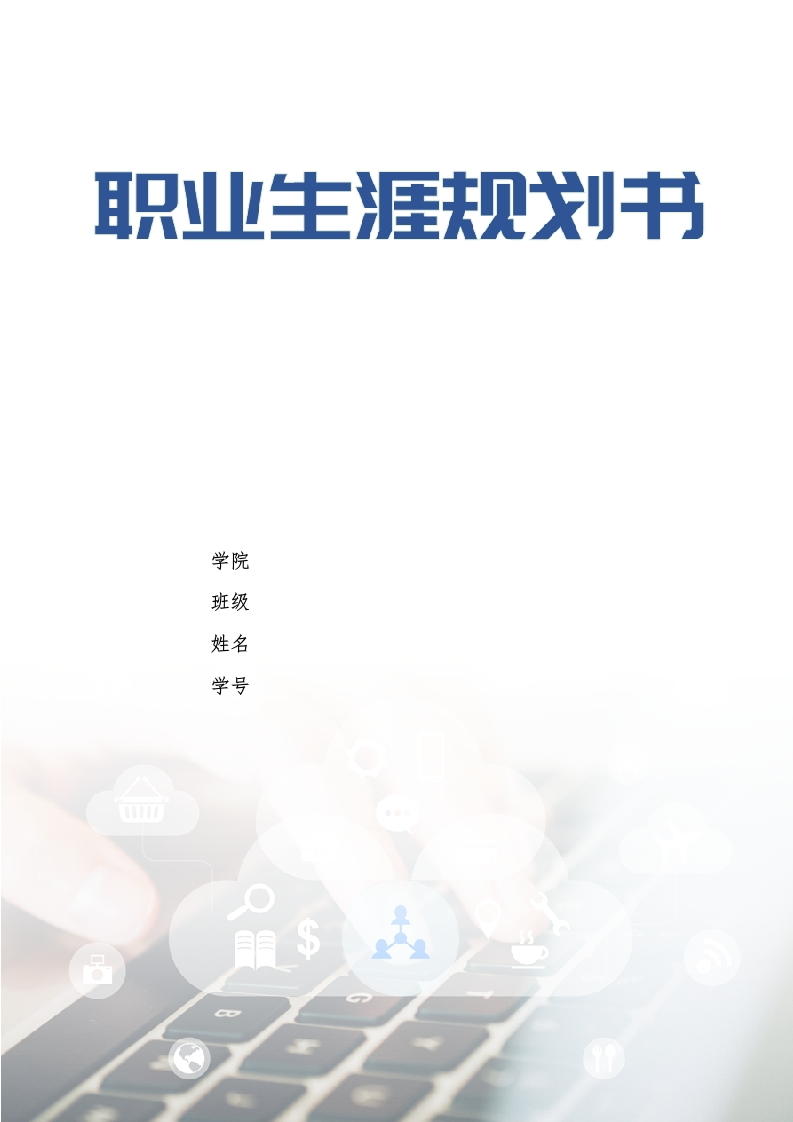 13页5900字机械设计制造及其自动化职业生涯规划书-学习资源网 - 分享优质学习资料